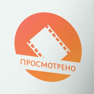 Просмотрено