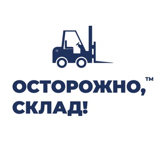 Осторожно, склад!