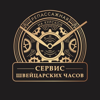 РЕПАССАЖНАЯ НА КУРСКОЙ ЧАСОВОЙ СЕРВИС