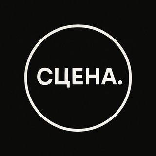 СЦЕНА.