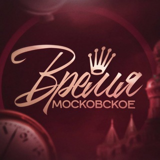 Время Московское