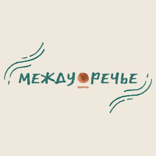 между_речье
