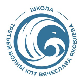 Школа 3 волны КПТ