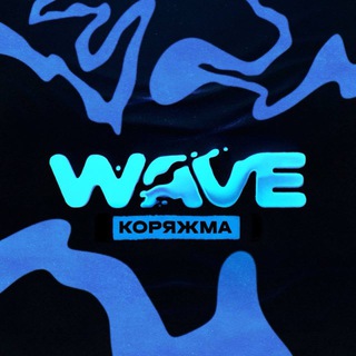 WAVE — Коряжма