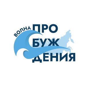 ВОЛНА ПРОБУЖДЕНИЯ🌊