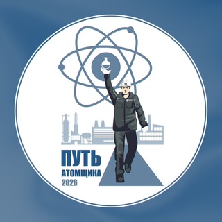 "⚛️Путь Атомщика⚛️"