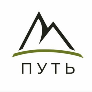 ПУТЬ