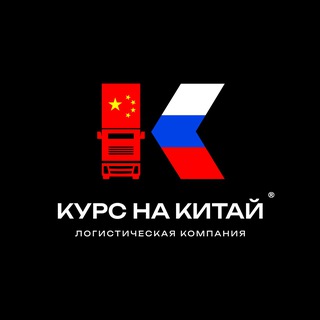 Курс на Китай. Доставка из Китая. Оплата в Китай. Карго . Белая доставка .