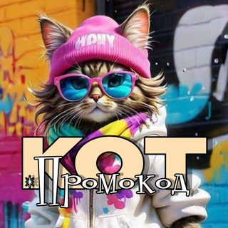 Кот ПРОМОКОД