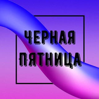 Черная Пятница | Скидки на WB, Ozon