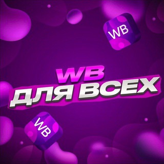 Wilberries для всех
