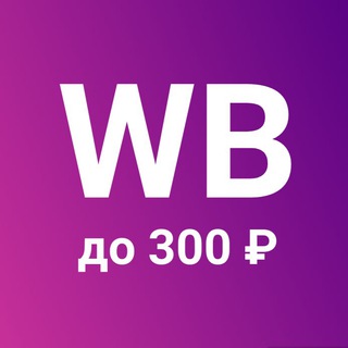 WB - находки до 300₽
