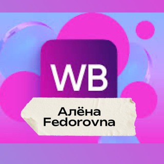WB скидки 💟 Алёна Fedorovna