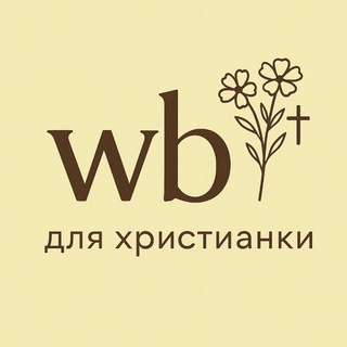WB ДЛЯ ХРИСТИАНКИ