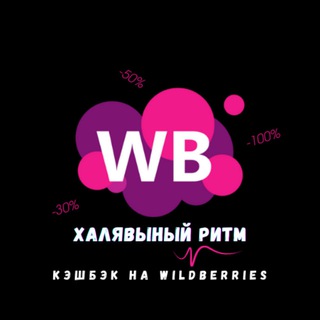 Халявный ритм | Товары за отзыв на Wildberries | Кешбэк | Скидки | Акции| Раздачи | Находки