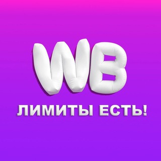 WB - Лимиты есть! Поставки на ВБ!