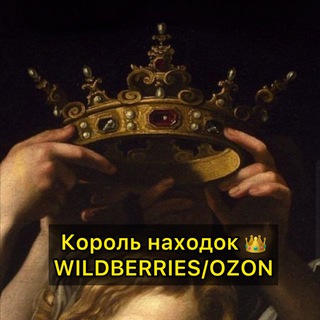 Король находок 👑 WB/OZON