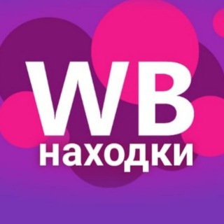 WB находки