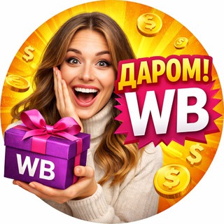 WB ДАРОМ | СЛИВ СКИДОК 🛍️