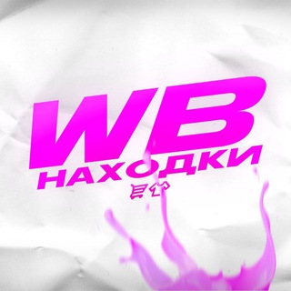 WB находки | ВБ
