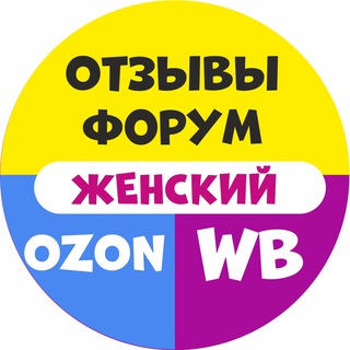 Женский Ozon и Wildberries | отзывы