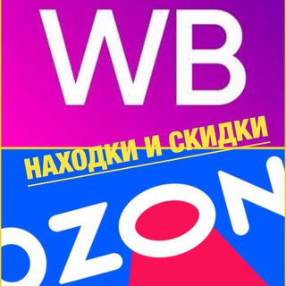 Находки и скидки на WB/Ozon