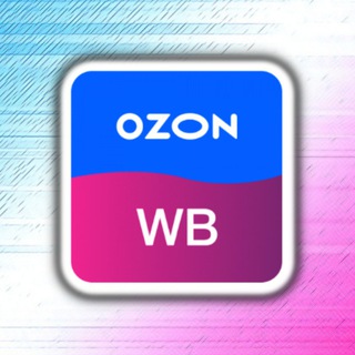 WB | OZON - Для тебя, для него, для всех.