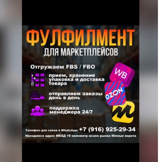 Фулфилмент Москва