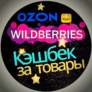 💸 ПРОМО 🔥Wb🔥КЭШБЭК🔥Ozon🔥