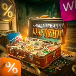 Чемодан скидок WB / OZON 🛍