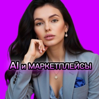 ИИ 🤖 МАРКЕТПЛЕЙСЫ