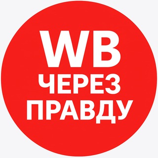 Wb через правду