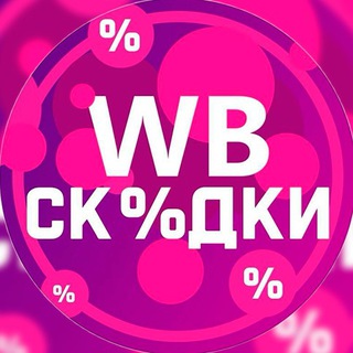 WB | ❗️СКИДКИ❗️