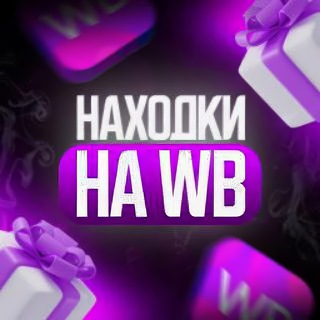 Находки WILDBERRIES | WB💖