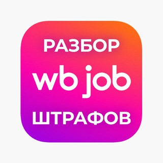 WB Job – Разбор штрафов