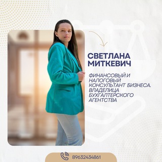 СВЕТЛАНА про налоги и финансы