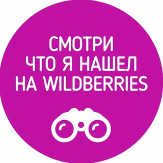 Находки WILDBERRIES | Акции и скидки ВБ