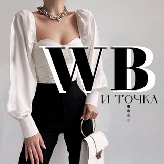Wildberries и точка. [ Женский Wildberries ]