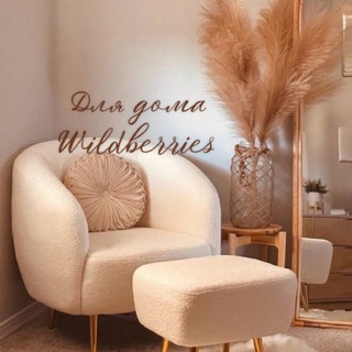 Wildberries для дома