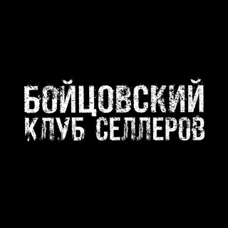 Бойцовский клуб селлеров | WBBK | канал