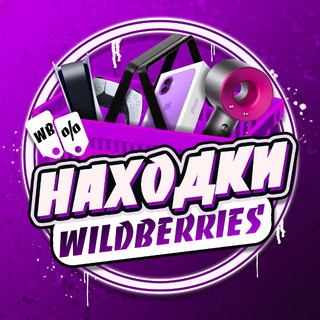 НАХОДКИ С WILDBERRIES 💕