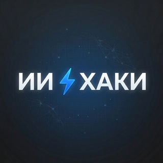 " ИИ ХАКИ "