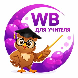 WILDBERRIES для учителя🤓