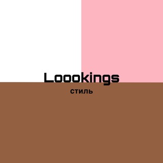 LOOKINGS стиль