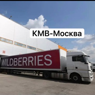 Wildberries Ozon транзит КМВ-Москва