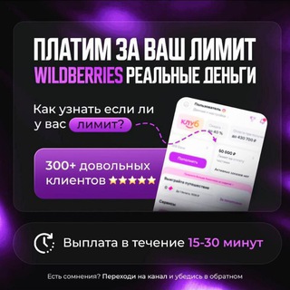 Платим за ваш лимит WB