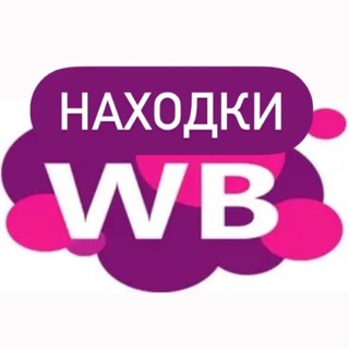 твои находки... wb / wildberries