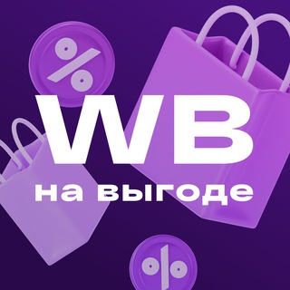 ⚡️На выгоде WB⚡️