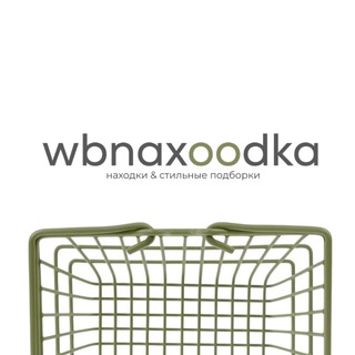 wbnaxoodka | артикулы wildberries | вб