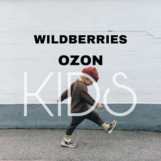 Детский WILDBERRIES, OZON